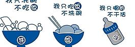 吃飯洗碗喝奶親子裝圖案圖片