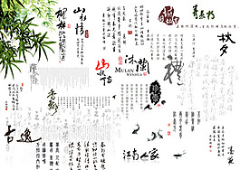 中國(guó)風(fēng)專輯水墨書(shū)法字PSD素材免費(fèi)下