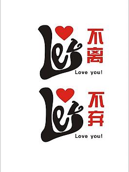 不離不棄情侶裝圖案圖片