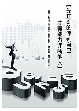 正确评判自己展板