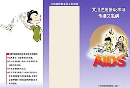 共用注射器吸毒可傳播艾滋病三折頁（正面）圖片