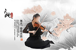 中國風(fēng)PSD分層高清海報小提琴