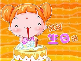 過生日flash動畫