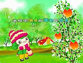 新年果實flash
