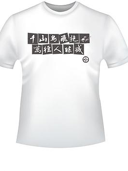 汉字民族风格文化衫图片