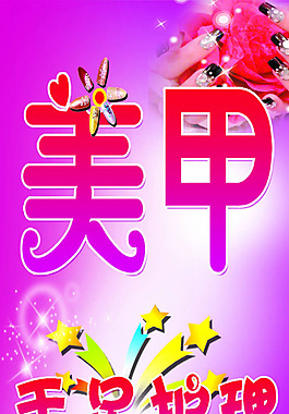 美甲