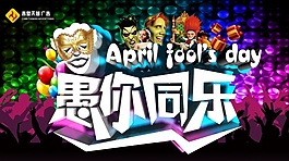 愚人節(jié)快樂(lè)
