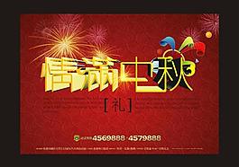 中秋海報(bào)圖片