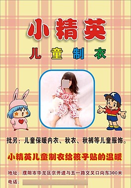小精英 兒童制衣宣傳海報