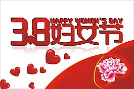 三八婦女節(jié)