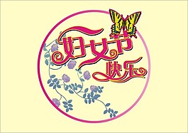 婦女節(jié)快樂