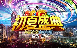 初夏 盛典