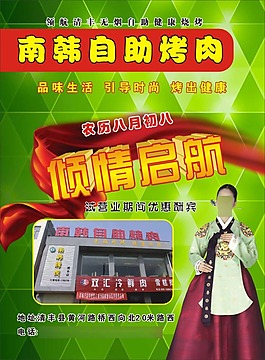 南韩自助烤肉宣传海报