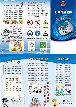 企業(yè)公共安全宣傳單圖片