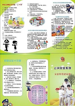 校園公共安全宣傳單圖片