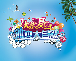 夏季活動(dòng)海報(bào)