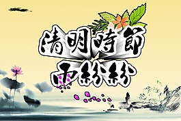 清明節(jié)海報