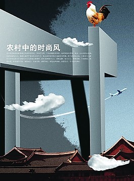 農(nóng)村時(shí)尚風(fēng)