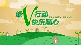 绿色行动海报