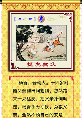 二十四孝之扼虎救父
