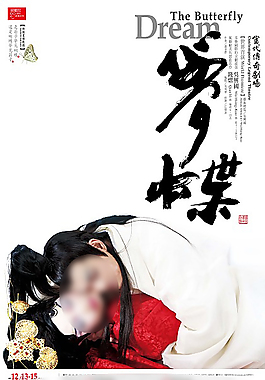 蝴蝶梦海报