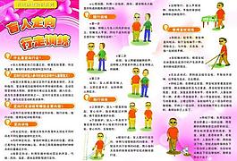 盲人定向行走訓練康復知識宣傳彩頁圖片