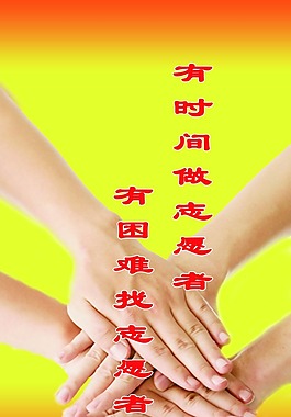 志愿者宣傳海報