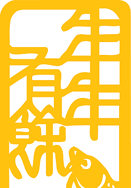 年年有余免摳
