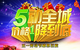 五一促銷(xiāo)海報(bào)