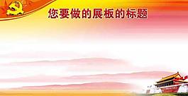 黨建展板圖片