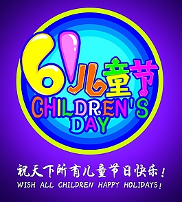61儿童节源文件模板