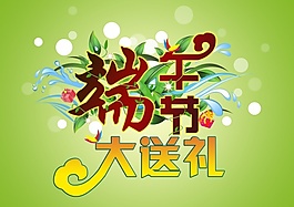 端午節(jié)促銷海報(bào)源文件