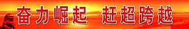 党建标语图片