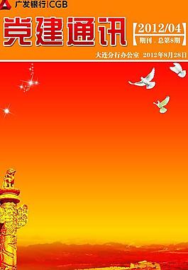 黨建通訊圖片