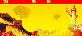 黨建展板圖片