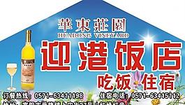 華東莊園圖片