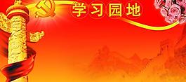黨建 學(xué)習(xí)園地圖片