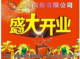 盛大開業(yè)圖片