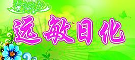 遠敏日化招牌圖片