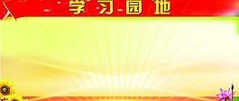學(xué)習(xí)園地 紅色 黨建圖片