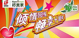 好美家常熟店10周年慶戶外噴繪圖片
