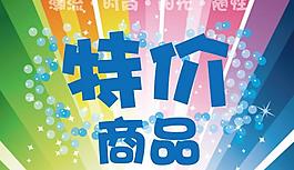 特價(jià)商品圖片