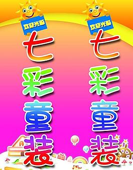 七彩童裝 豎式燈箱圖片