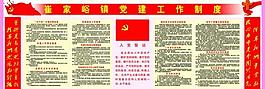 黨建制度圖片