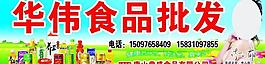 華偉食品批發圖片