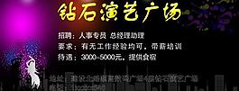 鉆石演藝海報(bào)圖片