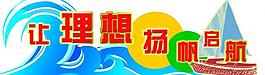 y3讓理想揚帆起航圖片