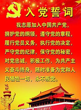 入黨誓詞 黨建背景板圖片