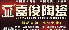嘉俊陶瓷圖片