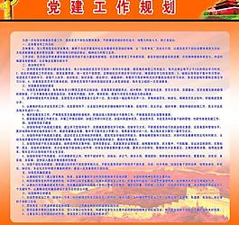 黨建工作規(guī)劃圖片